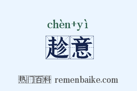 趁意是什么意思的图片